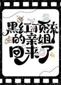 黑红顶流的亲姐回来了番外