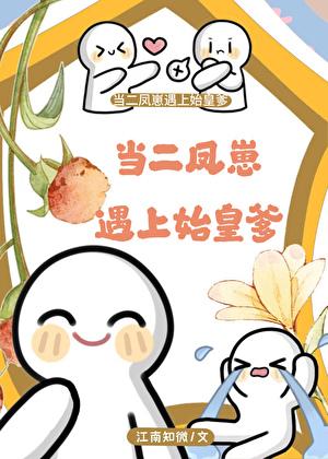 当二凤崽遇上始皇爹简介