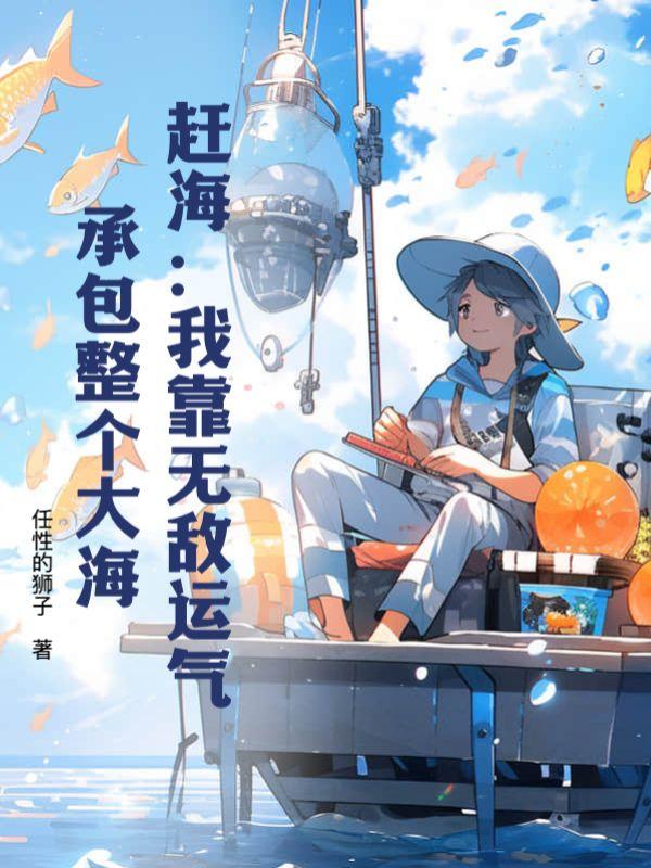 赶海我靠无敌运气承包整个大海吴安