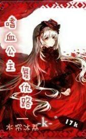 嗜血公主复仇之恋2