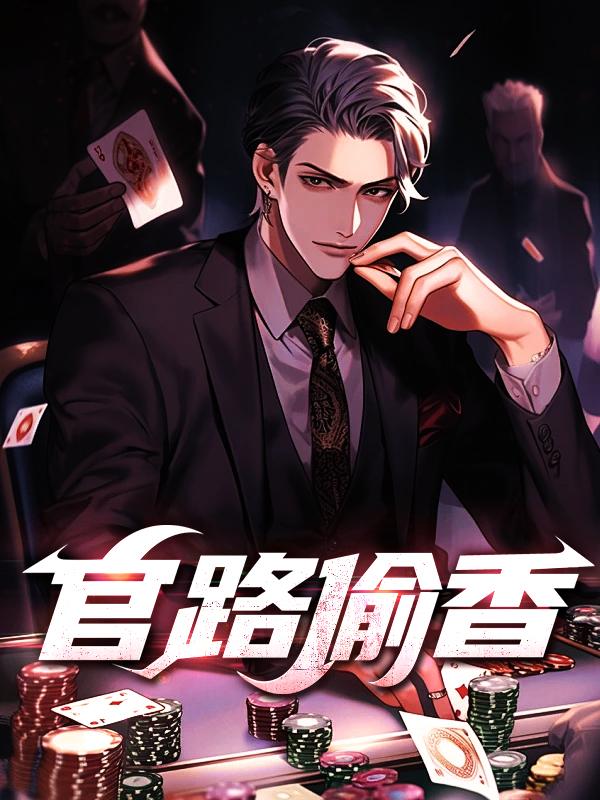 官路偷香李鸿远最新章节更新时间