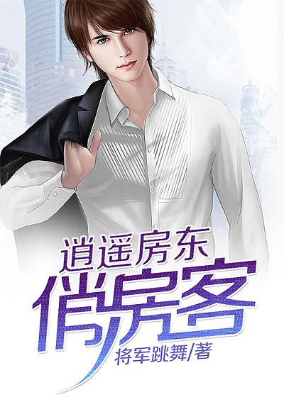 逍遥房东txt精校版