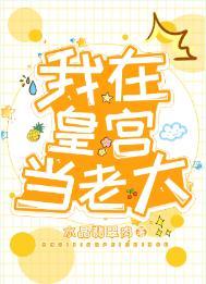 我在皇宫当巨大