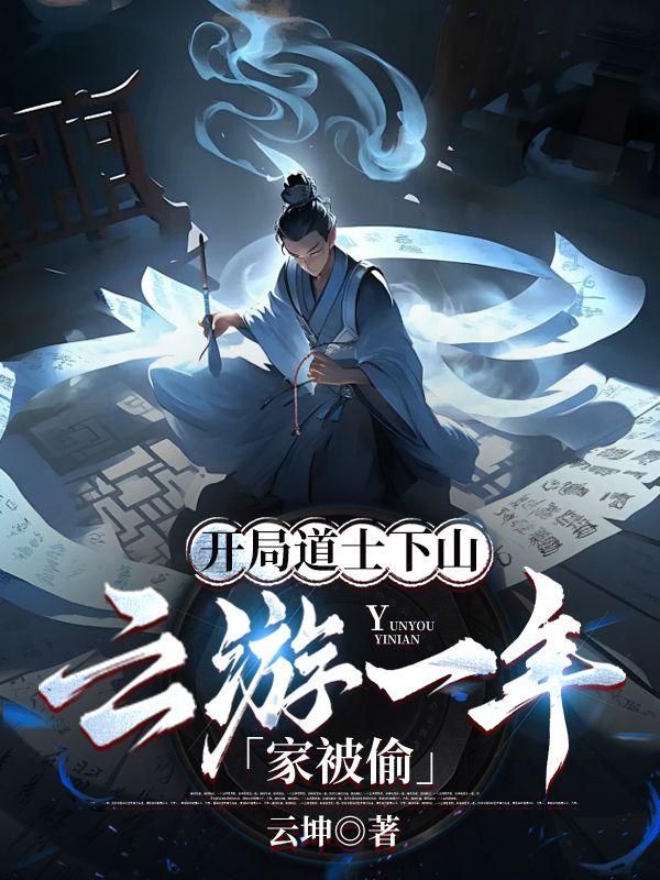 开局成道士