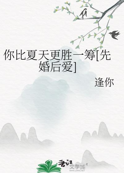 你比夏日的微风更让人心动下一句