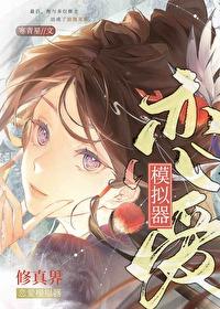 修真界恋爱模拟器 寒青星