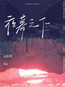 夜幕之下斩神