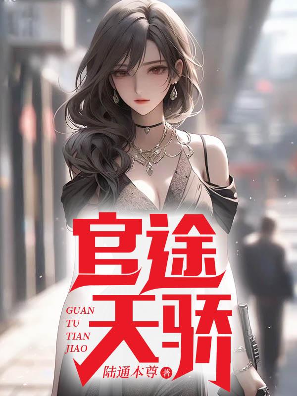 官途绝世天骄陈青云417章