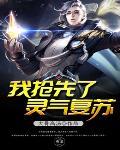 灵气复苏前抢夺机缘