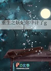 重生之妖妃迷人免费阅读