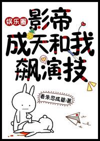 影帝成双在线阅读