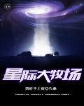 星际农场主作者灸尾妖狐