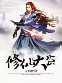 修仙大逃亡百科