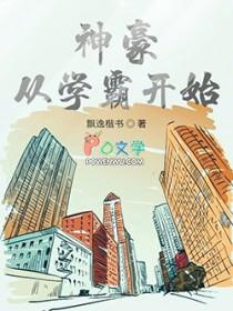 神豪从开学报到开始