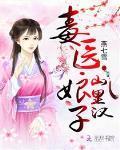 毒医娘子惹君心