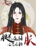 腹黑丞相惹不得