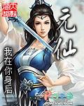 重生洪荒之截教混元仙