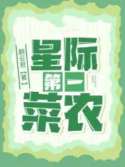 星际第一菜农苏小菜身份