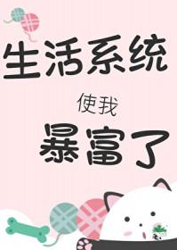 我靠生子发家致富