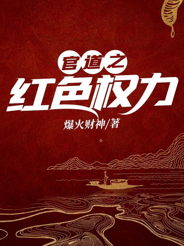 官道之红色权力最新更新