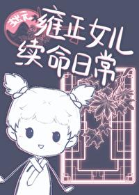 雍正的女儿的
