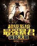 最强狅暴系统