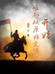 原始崛起中文