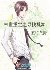 末世重生之桃花源记