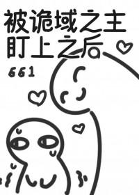 被诡域之主盯上之后番外
