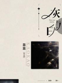 灰与白长佩