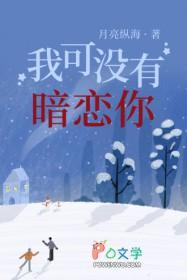 我没暗恋你啊