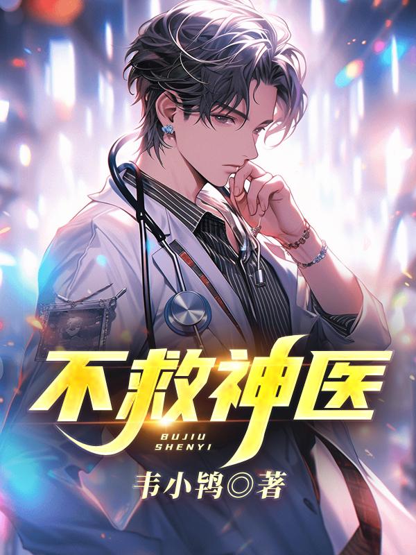 神医不治病竹水流