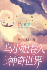 乌小姐卷入神奇世界第一部