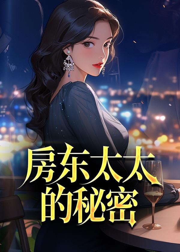 房东太太的秘密阿