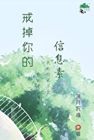 戒掉你的信息素 免费阅读
