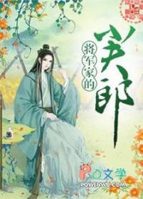 将军家的小夫郎桃下