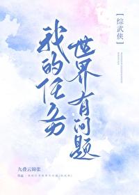 我的任务世界里的男主都是死基佬