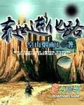 末世进化路全文