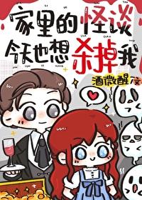 家里的怪谈今天也想杀掉我免费阅读