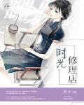 时光服修理大象