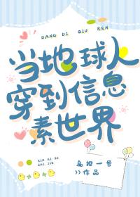 当地球人穿到信息素时间