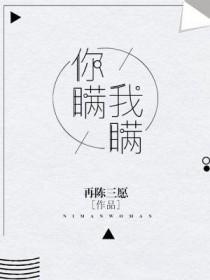 你瞒我瞒全文阅读