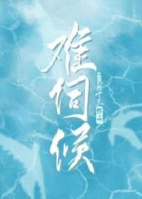 难伺候by良月十三讲了什么