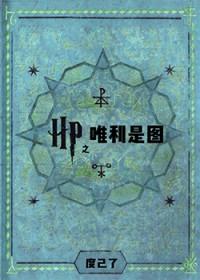hp唯利是图