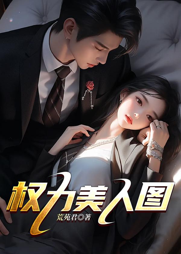 权利美色的电视剧