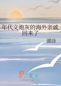 年代文炮灰的海外亲戚回来了免费读