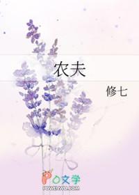 农夫的女儿