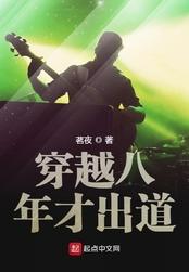 穿越八年才出道全本
