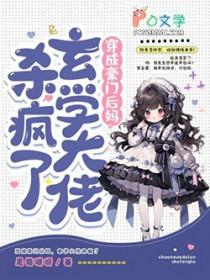 穿成豪门后妈玄学大佬杀疯了明灈