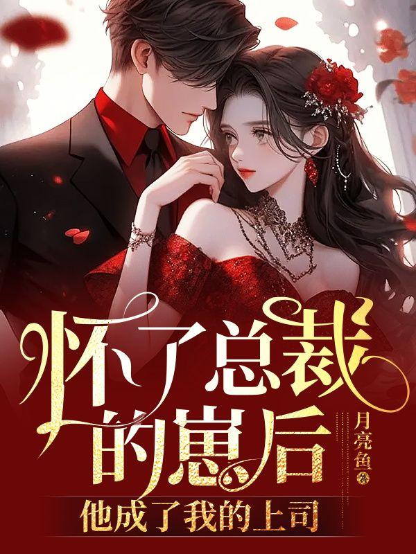 怀了总裁的崽txt